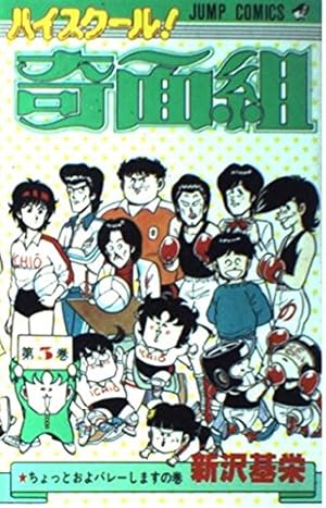 ハイスクール!奇面組 第20巻 さらば奇面組の巻 (ジャンプコミックス